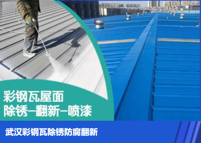 昌乐属屋面防腐翻新是确保金属屋面长久使用