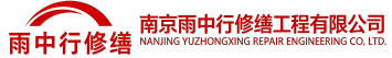 雨中行修缮昌乐节能科技有限公司